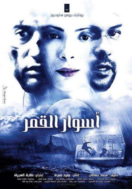 مشاهدة فيلم اسوار القمر TVRip مشاهدة فيلم اسوار القمر TVRip