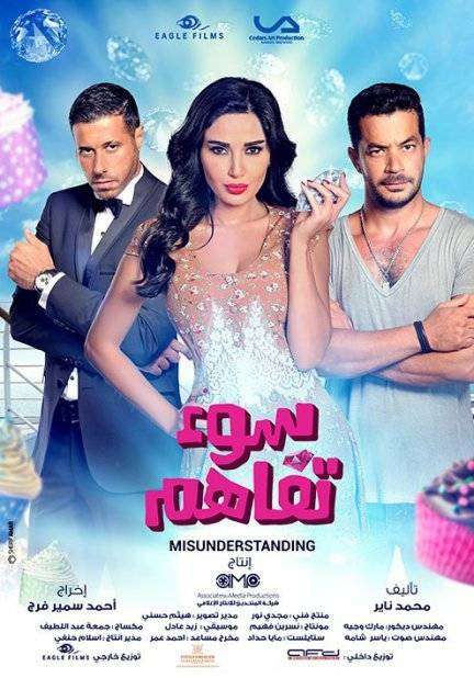 مشاهدة فيلم سوء تفاهم HD مشاهدة فيلم سوء تفاهم HD