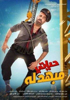 شاهد فيلم حياتي مبهدلة dvd شاهد فيلم حياتي مبهدلة dvd