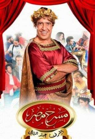 مسرحية مسرح مصر الحلقة 17 كوم امبو مسرحية مسرح مصر الحلقة 17 كوم امبو