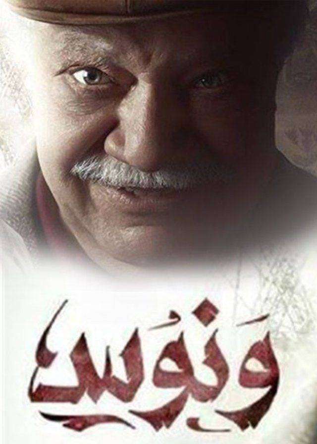 مشاهدة مسلسل ونوس الحلقة 19 مشاهدة مسلسل ونوس الحلقة 19