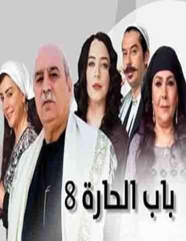 مشاهدة مسلسل باب الحارة الجزء 8 الحلقة 27 مشاهدة مسلسل باب الحارة الجزء 8 الحلقة 27