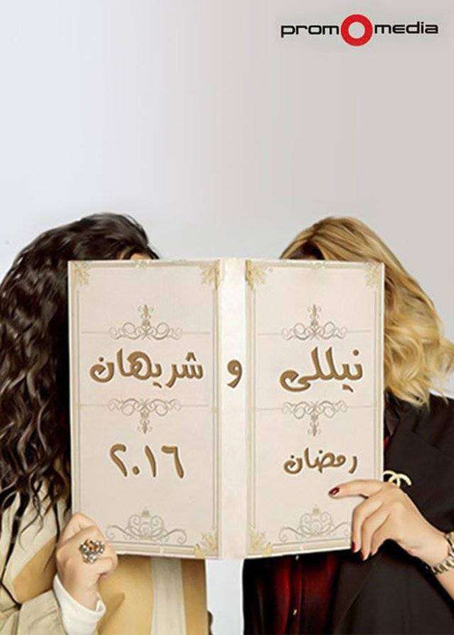 مشاهدة مسلسل نيللى وشريهان الحلقة 27 مشاهدة مسلسل نيللى وشريهان الحلقة 27
