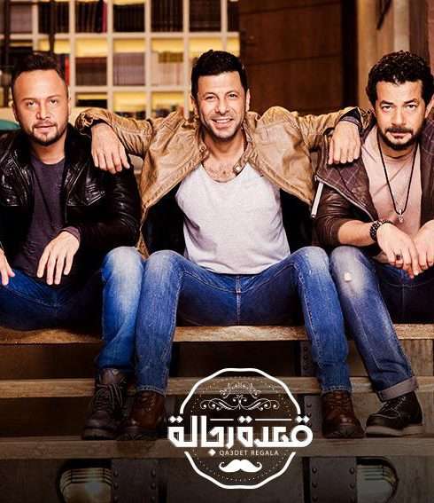 مشاهدة برنامج قعدة رجالة الحلقة الاولى مشاهدة برنامج قعدة رجالة الحلقة الاولى