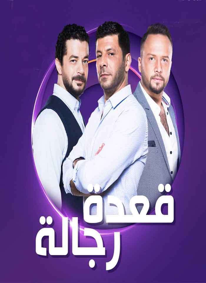 مشاهدة برنامج قعدة رجالة الحلقة 12 مشاهدة برنامج قعدة رجالة الحلقة 12