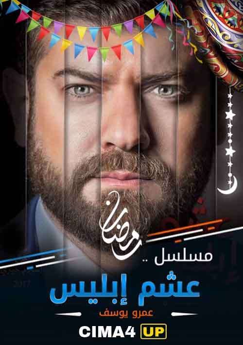 مشاهدة مسلسل عشم ابليس الحلقة 22 مشاهدة مسلسل عشم ابليس الحلقة 22