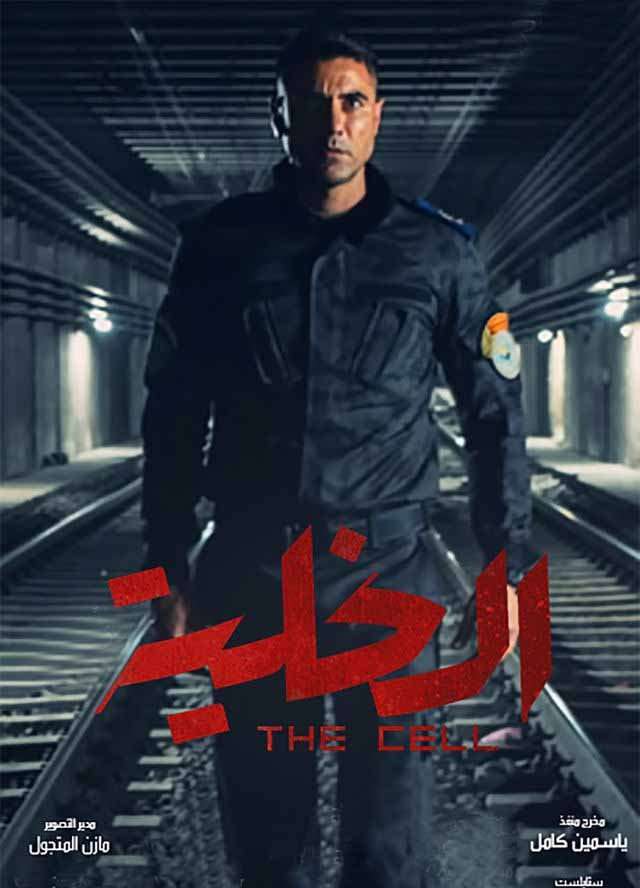 مشاهدة اعلام فيلم الخلية 2017 مشاهدة اعلام فيلم الخلية 2017