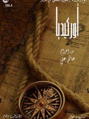 مشاهدة مسلسل أوركيديا الحلقة 17 مشاهدة مسلسل أوركيديا الحلقة 17