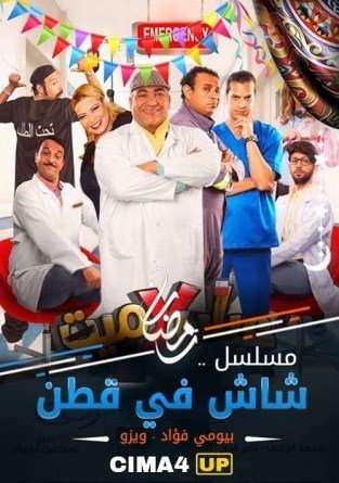 مشاهدة مسلسل شاش في قطن الحلقة 25 مشاهدة مسلسل شاش في قطن الحلقة 25