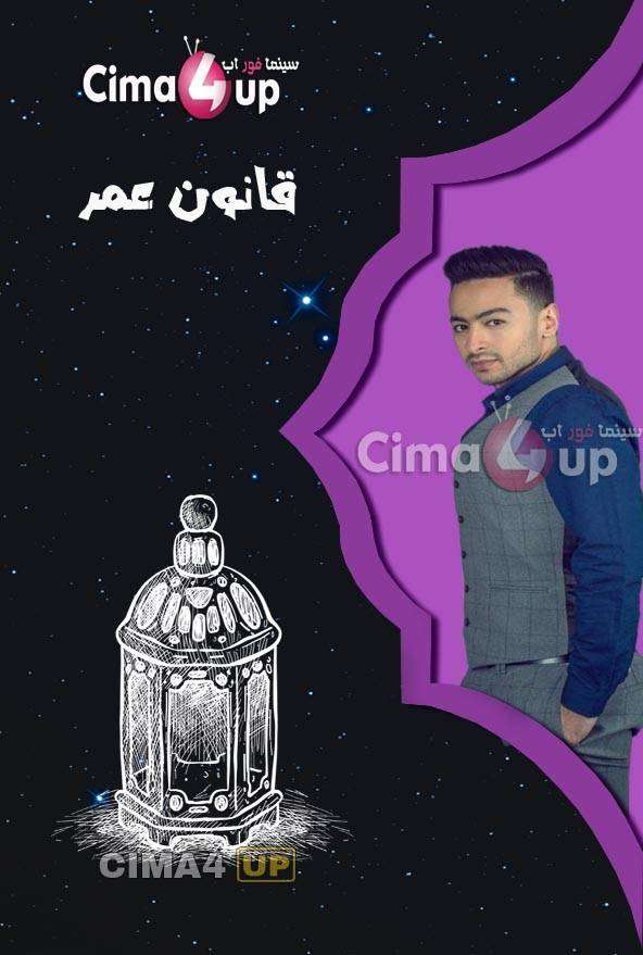 مشاهدة مسلسل قانون عمر الحلقة 13 مشاهدة مسلسل قانون عمر الحلقة 13