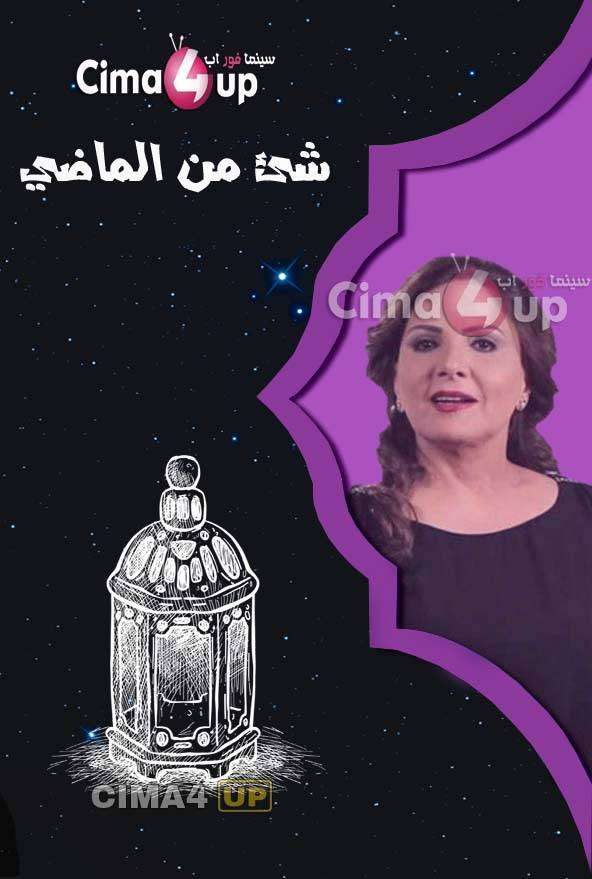 مشاهدة مسلسل شئ من الماضي الحلقة 28 مشاهدة مسلسل شئ من الماضي الحلقة 28