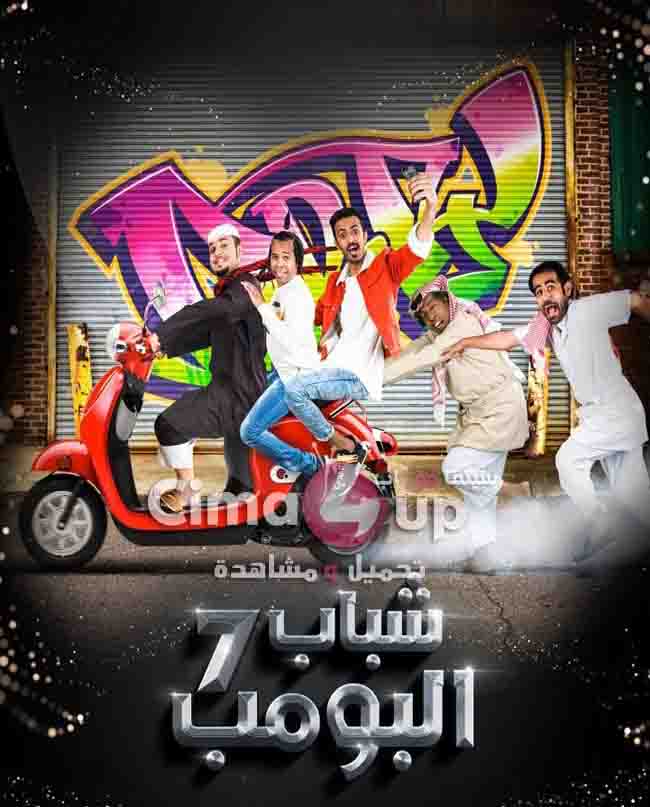 مسلسل شباب البومب 7 الحلقة 10 العاشرة مسلسل شباب البومب 7 الحلقة 10 العاشرة