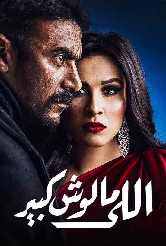 اللي مالوش كبير الحلقة 1 اللي مالوش كبير الحلقة 1