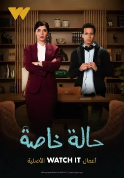 حالة خاصة الموسم 1 الحلقة 4 حالة خاصة الموسم 1 الحلقة 4