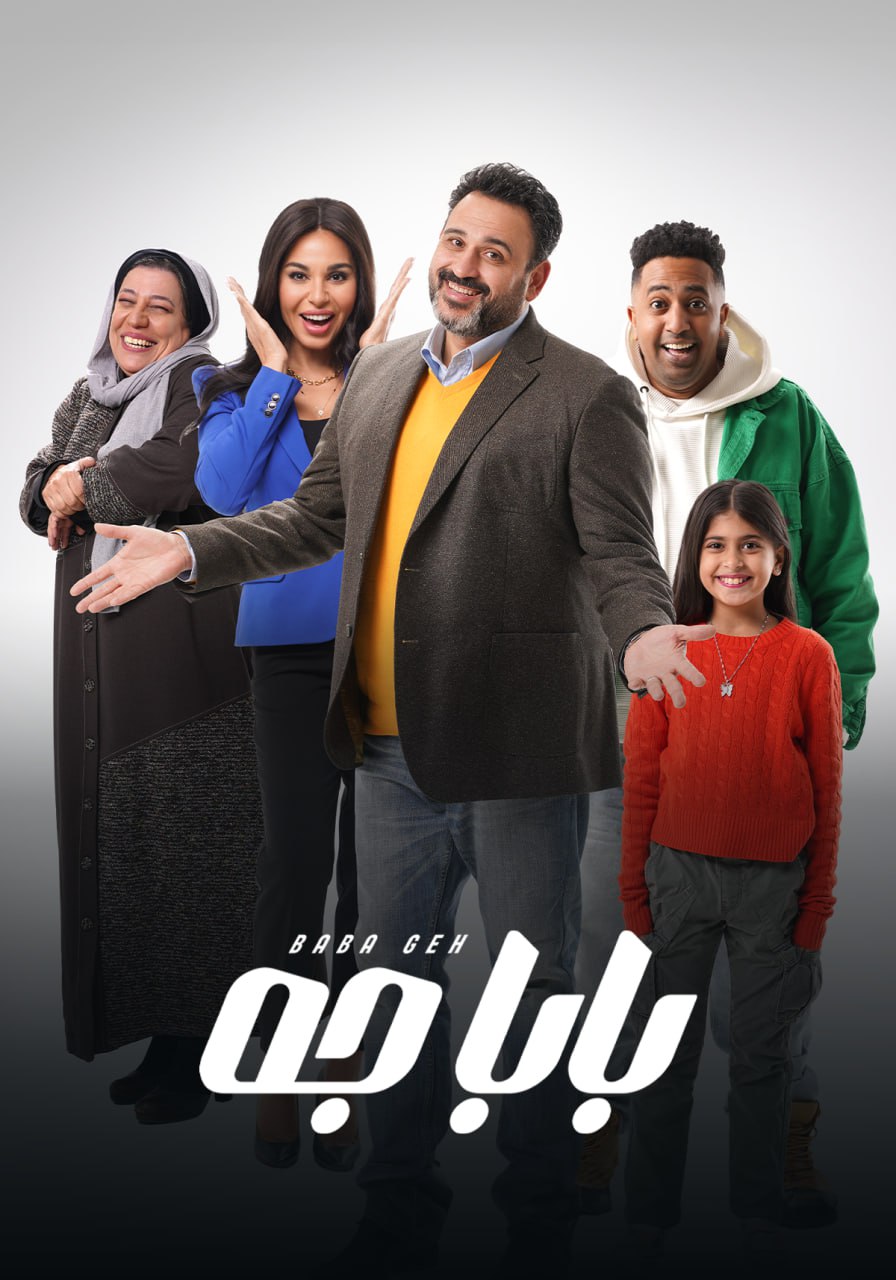 مشاهدة مسلسل بابا جه حلقة 15 مشاهدة مسلسل بابا جه حلقة 15