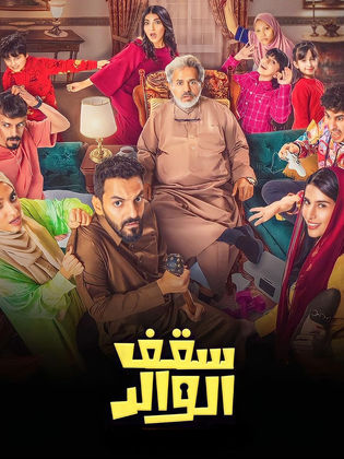 مشاهدة مسلسل سقف الوالد 2024 حلقة 3 مشاهدة مسلسل سقف الوالد 2024 حلقة 3