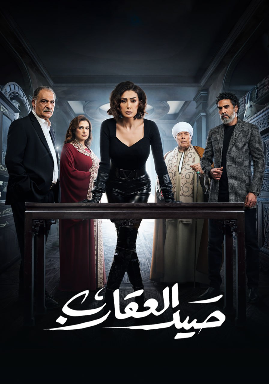 مشاهدة مسلسل صيد العقارب حلقة 27 مشاهدة مسلسل صيد العقارب حلقة 27