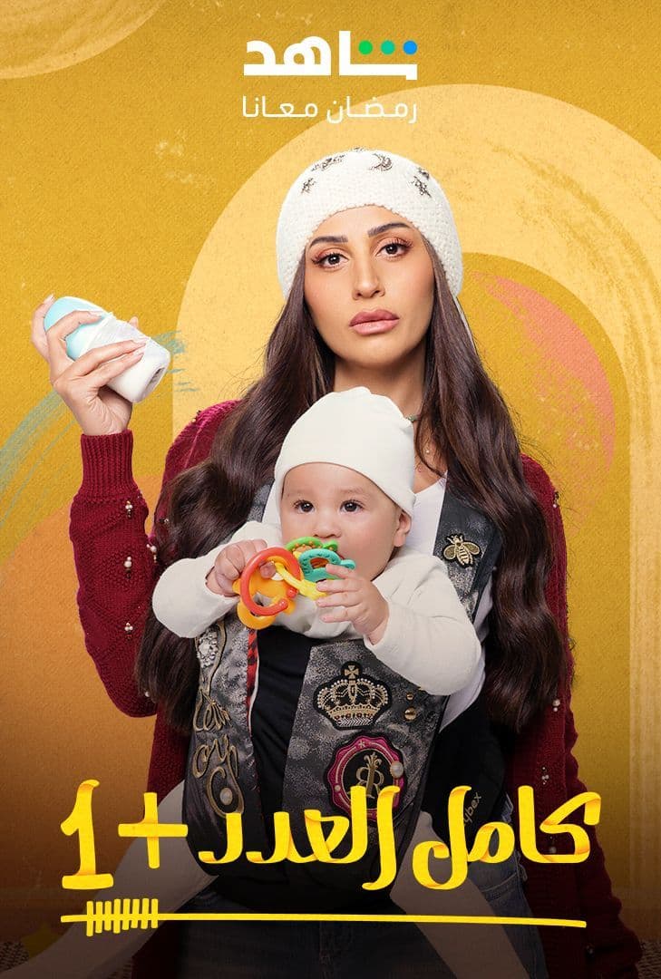 مشاهدة مسلسل كامل العدد +1 موسم 1 حلقة 15 والأخيرة مشاهدة مسلسل كامل العدد +1 موسم 1 حلقة 15 والأخيرة