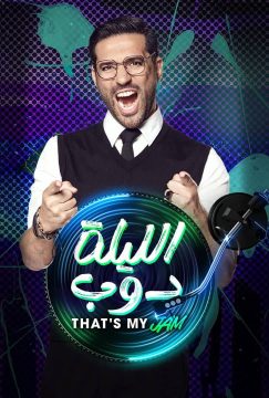 مشاهدة برنامج الليلة دوب حلقة 10 مشاهدة برنامج الليلة دوب حلقة 10