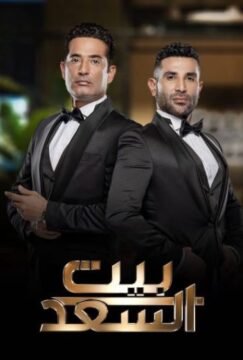 مشاهدة برنامج بيت السعد حلقة 8 مشاهدة برنامج بيت السعد حلقة 8