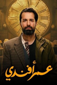مشاهدة مسلسل عمر افندي حلقة 12 مشاهدة مسلسل عمر افندي حلقة 12
