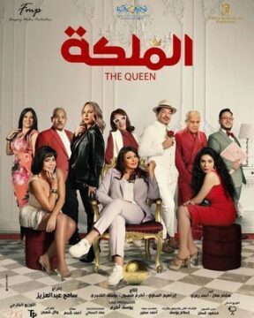 الملكة الملكة
