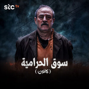 سوق الحرامية كانون الموسم 1 الحلقة 16 سوق الحرامية كانون الموسم 1 الحلقة 16
