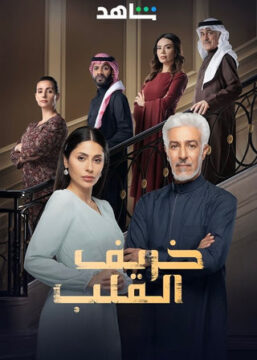 خريف القلب الموسم 1 الحلقة 87 خريف القلب الموسم 1 الحلقة 87