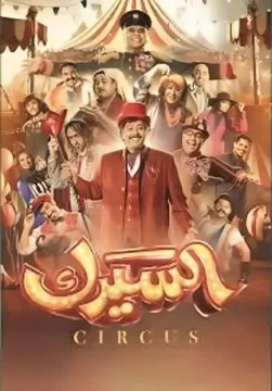 السيرك الموسم 1 الحلقة 3 السيرك الموسم 1 الحلقة 3