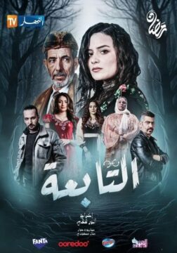 التابعة الموسم 1 الحلقة 9 التابعة الموسم 1 الحلقة 9