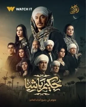 حكيم باشا الموسم 1 الحلقة 2 حكيم باشا الموسم 1 الحلقة 2