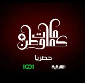 كمامات وطن بلس الموسم 1 الحلقة 3 كمامات وطن بلس الموسم 1 الحلقة 3