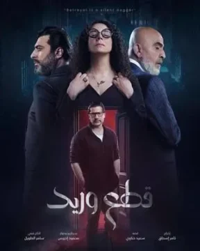 قطع وريد الموسم 1 الحلقة 14 قطع وريد الموسم 1 الحلقة 14