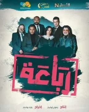 رباعة الموسم 1 الحلقة 9 رباعة الموسم 1 الحلقة 9