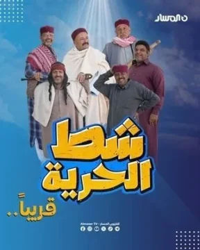 شط الحرية الموسم 7 الحلقة 5 شط الحرية الموسم 7 الحلقة 5