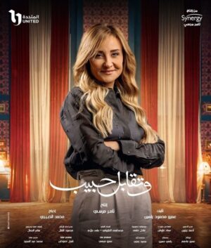 وتقابل حبيب الموسم 1 الحلقة 6 وتقابل حبيب الموسم 1 الحلقة 6