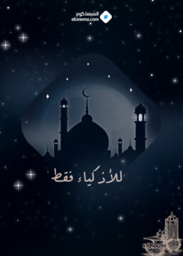 للأذكياء فقط الموسم 1 الحلقة 15 للأذكياء فقط الموسم 1 الحلقة 15
