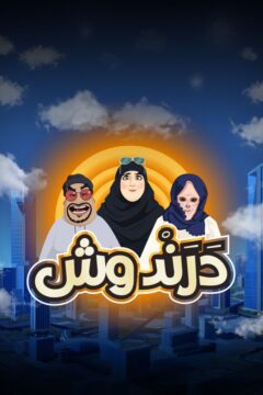 كرتون درندوش الموسم 1 الحلقة 9 كرتون درندوش الموسم 1 الحلقة 9
