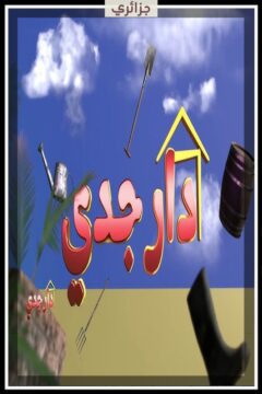 دار جدي الموسم 1 الحلقة 19 دار جدي الموسم 1 الحلقة 19