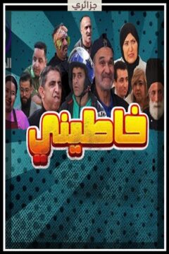 خاطيني الموسم 1 الحلقة 11 خاطيني الموسم 1 الحلقة 11