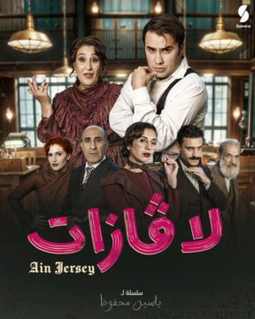لافازات الموسم 1 الحلقة 11 لافازات الموسم 1 الحلقة 11