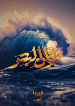طوفان البحر الموسم 1 الحلقة 10 طوفان البحر الموسم 1 الحلقة 10