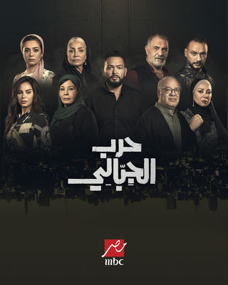 حرب الجبالي الموسم 1 الحلقة 3 حرب الجبالي الموسم 1 الحلقة 3