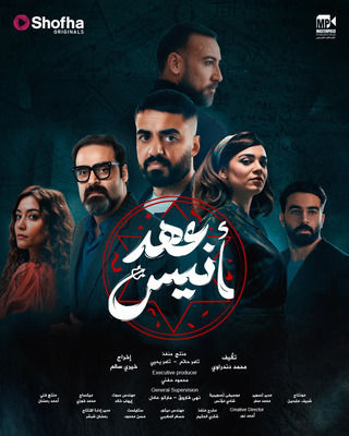 عهد أنيس الموسم 1 الحلقة 1 عهد أنيس الموسم 1 الحلقة 1