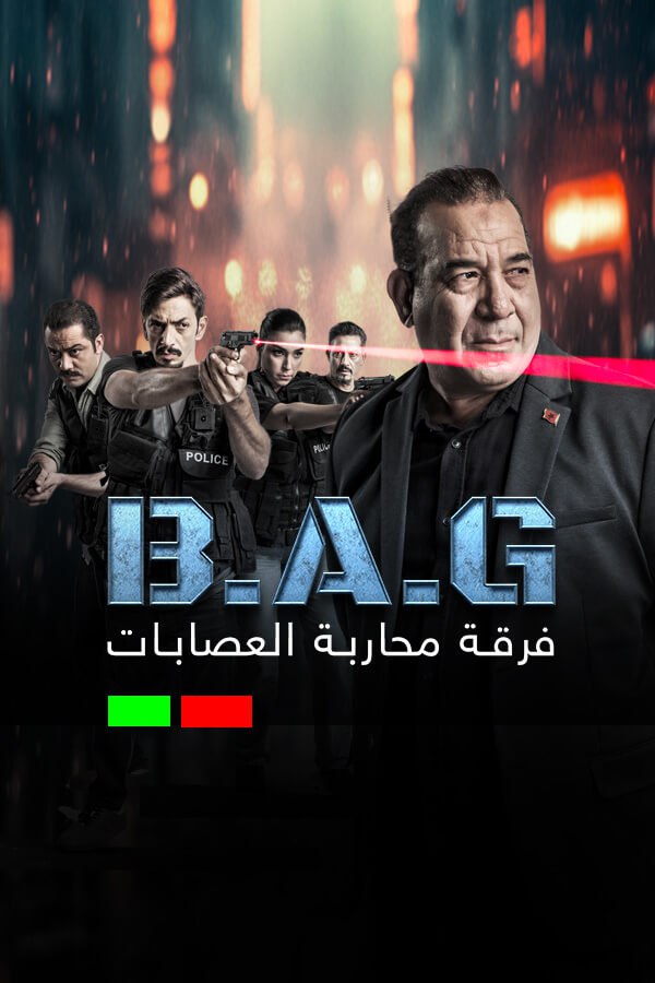 فرقة محاربة العصابات الموسم 1 الحلقة 1 فرقة محاربة العصابات الموسم 1 الحلقة 1